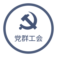 党建